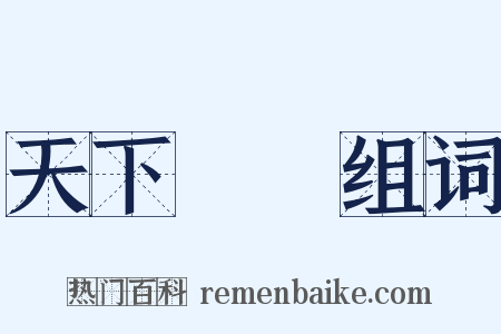 天下無敵组词是什么意思的图片